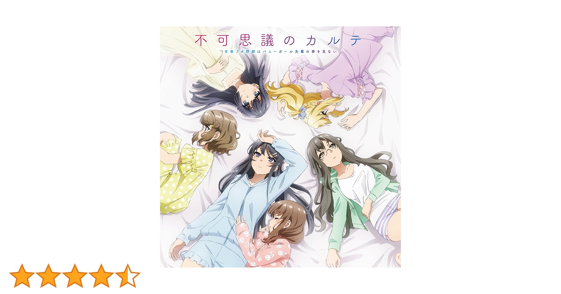 青春ブタ野郎 SpecialCD「反響会」セット & 不可思議のカルテCD 青春ブタ野郎 SpecialCD「反響会」セット & 不可思議のカルテCD
